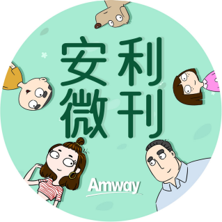 Amway, 安利