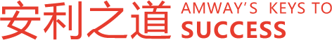 安利之道 安利之道