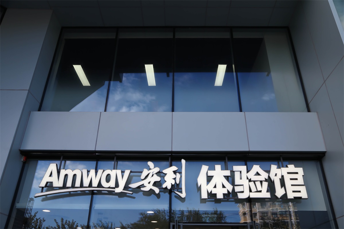 Amway, 安利