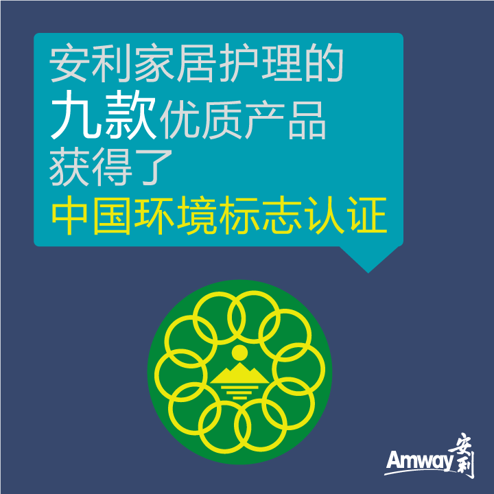 Amway, 安利