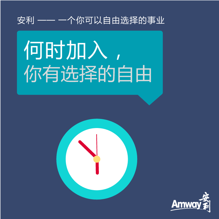 Amway, 安利