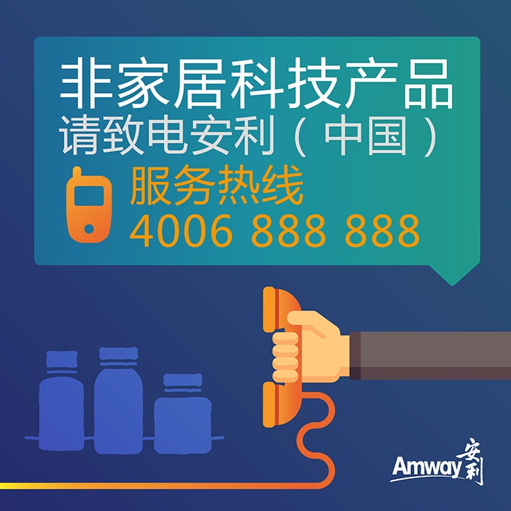 Amway, 安利