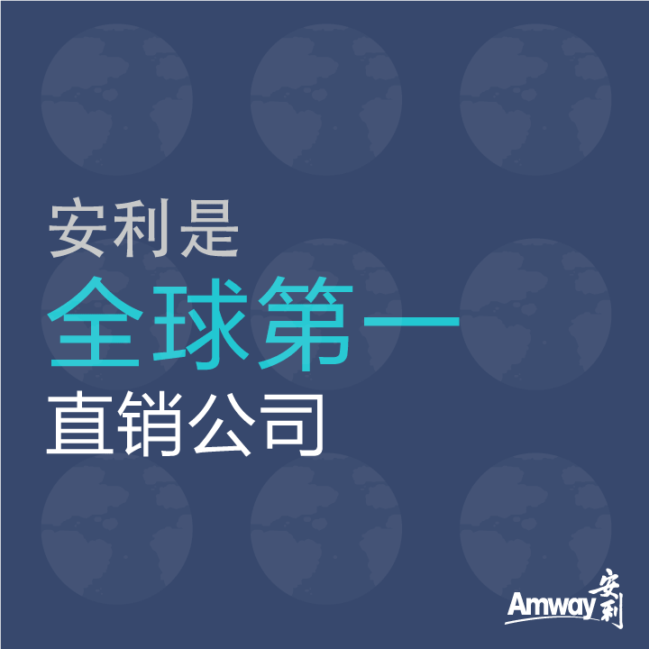 Amway, 安利