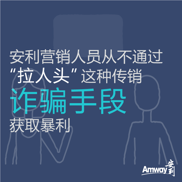 Amway, 安利