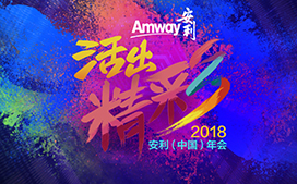 Amway, 安利