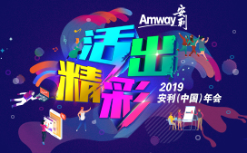 Amway, 安利