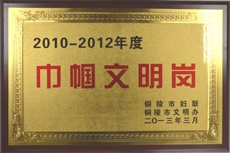安利铜陵分公司荣获2010-2012年度市级“巾帼文明岗”荣誉称号