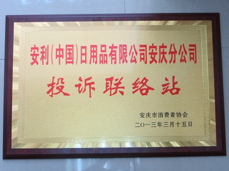 安庆分公司获得市消协颁发的“投诉联络站”