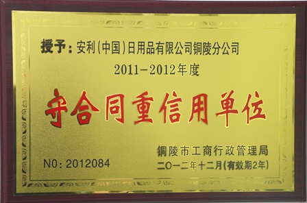 安利铜陵分公司荣获2011-2012年度“守合同重信用单位”称号