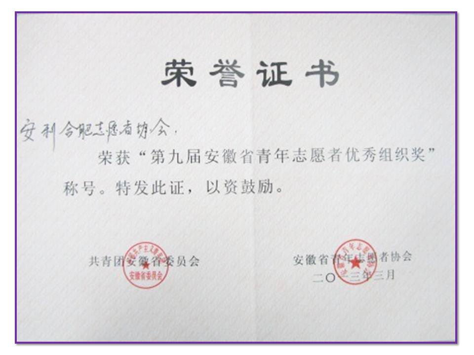 安利合肥志愿者协会喜获“第九届安徽省青年志愿者优秀组织奖”
