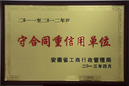 芜湖分公司荣获省级“守合同重信用单位”荣誉称号