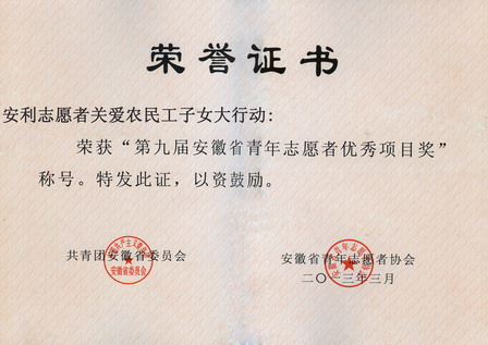 阜阳公益项目荣获“第九届安徽省青年志愿者优秀项目奖”称号