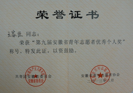 安利铜陵分公司荣获第九届安徽省青年志愿者优秀个人奖、组织奖