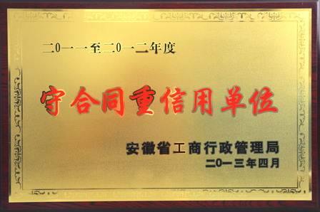 安徽阜阳分公司喜获省级“守合同重信用单位”称号