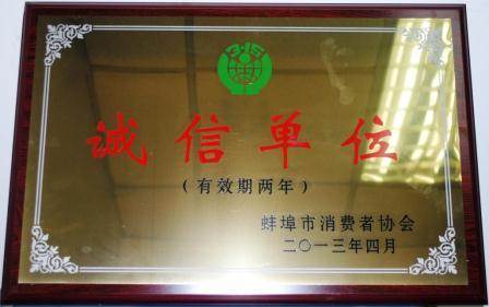 蚌埠分公司喜获蚌埠市第九届“诚信单位”