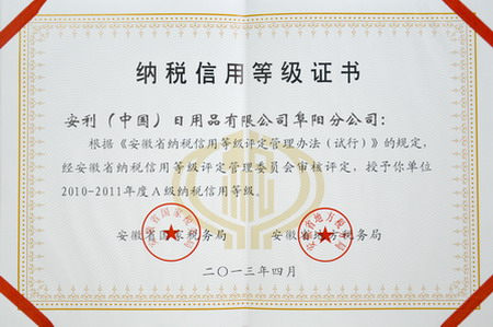 阜阳分公司荣获“2010-2011年度A级纳税信用等级”单位称号