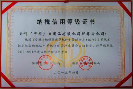 蚌埠分公司获得“2010-2011年度省A级纳税信用证书”