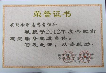 安利合肥志愿者协会荣获“2012年度合肥市志愿服务先进集体”荣誉称号