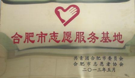 安徽分公司荣获“合肥市志愿服务基地”荣誉