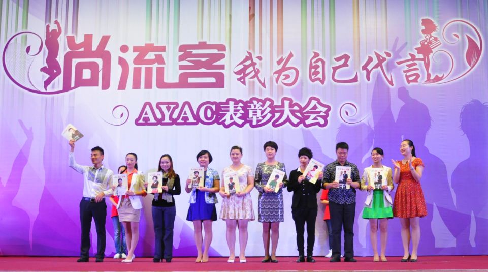 从AYAC走出的尚流客——重庆地区AYAC表彰大会