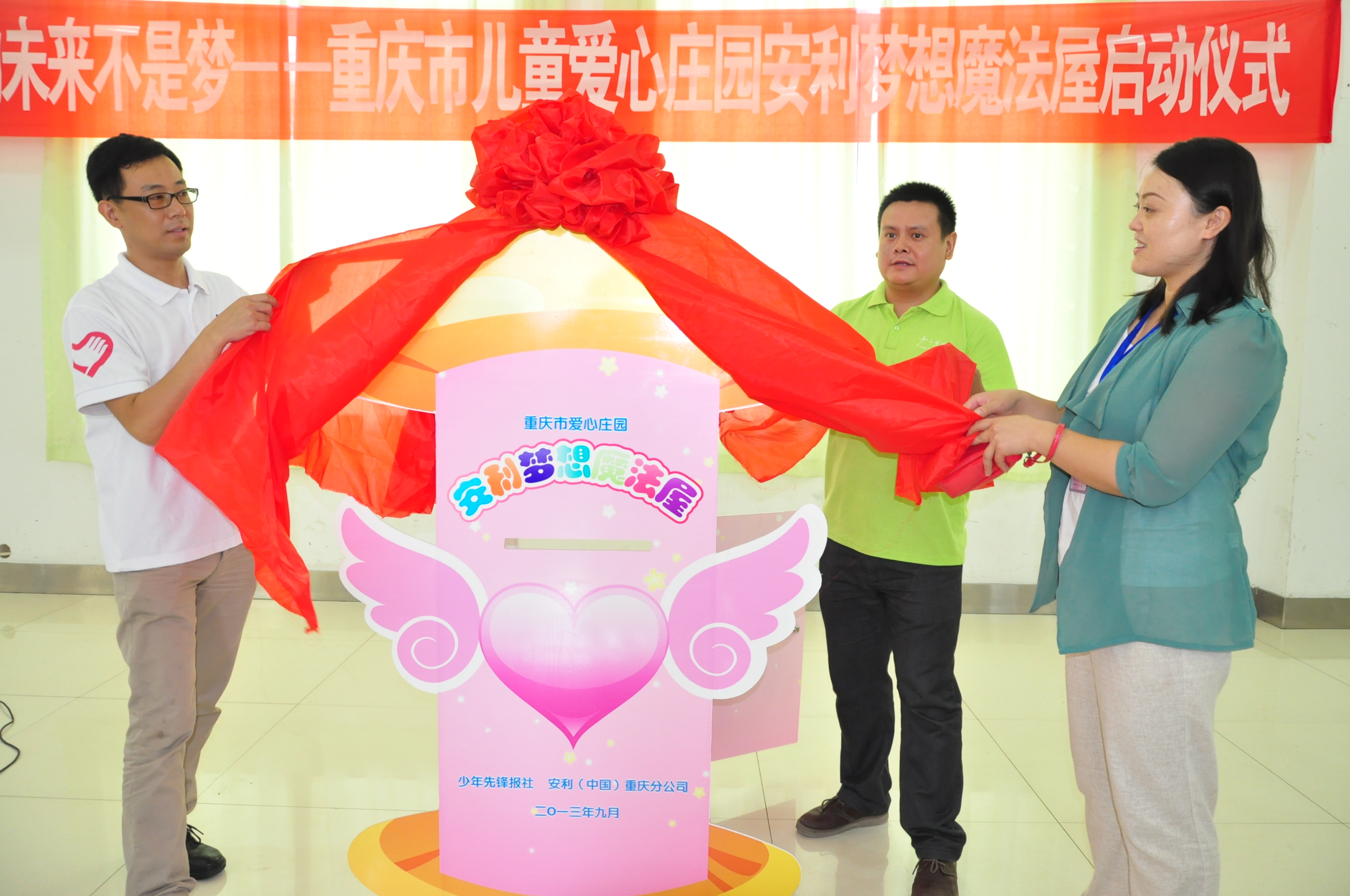 神奇“魔法”，让孤儿梦想成真——重庆市儿童爱心庄园“安利梦想魔法屋”正式启动
