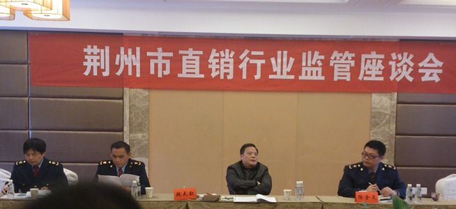 荆州开展直销企业座谈会