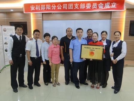 安利邵阳分公司团支部成立啦！