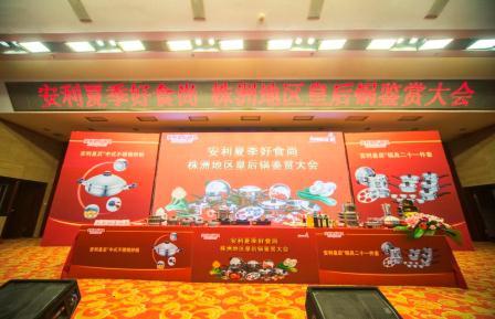 安利夏季好食尚-株洲地区皇后锅鉴赏大会