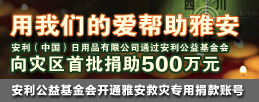 安利（中国）通过安利公益基金会向雅安灾区首批捐款500万元