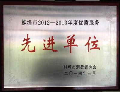 蚌埠分公司荣获2012—2013年度“优质服务先进单位”