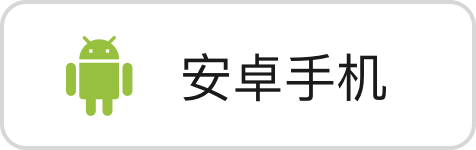 安卓手机下载