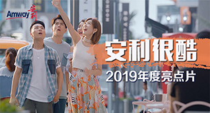 2019年度亮点片《安利很酷》