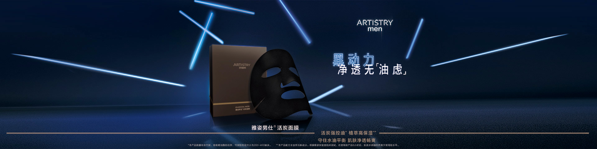 男仕®活炭面膜