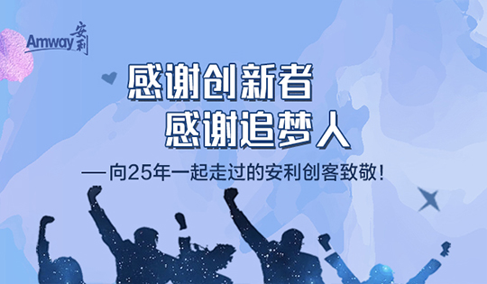 感谢创新者，感谢追梦人——向25年一起走...