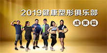 2019健康塑形俱乐部 成果篇