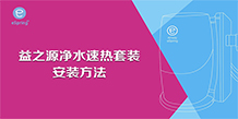 益之源净水速热套装安装方法