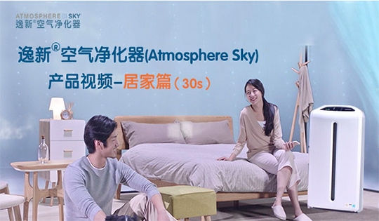 逸新®空气净化器（Atmosphere ...