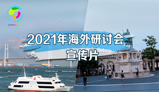 2021年海外研讨会宣传片