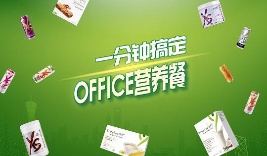 一分钟搞定Office营养餐