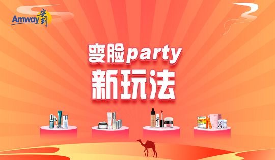 变脸party新玩法