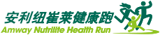 安利纽崔莱健康跑