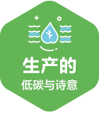 生产的低碳与诗意_m