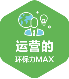 运营的环保力MAX_m