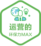 运营的环保力MAX_m