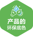 产品的环保底色_m