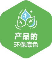 产品的环保底色_pc