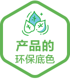 产品的环保底色_m