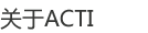 关于ACTI